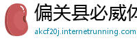 偏关县必威体育betway网址